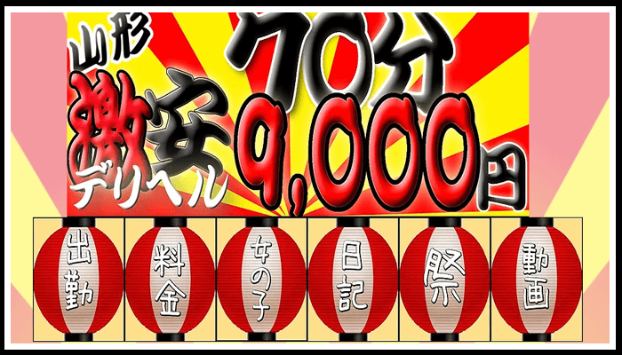70分9000円