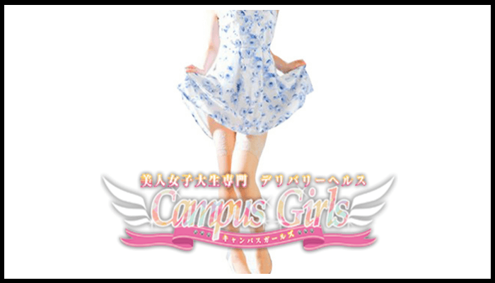 女子大生専門店 Campus girls