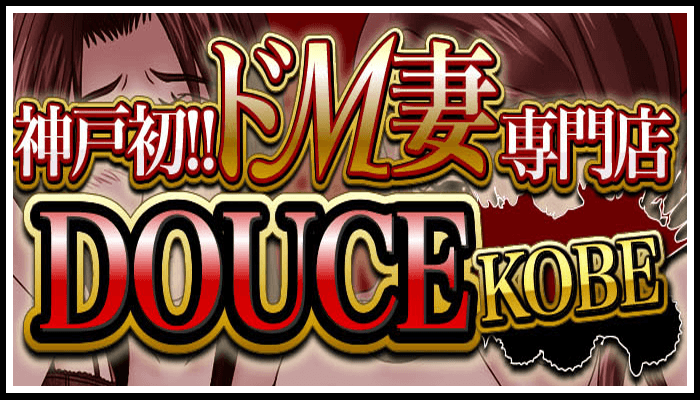 ドM妻専門 DOUCE