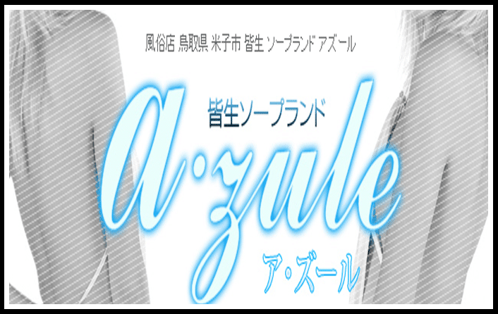ア・ズール