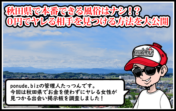 秋田 風俗 本番