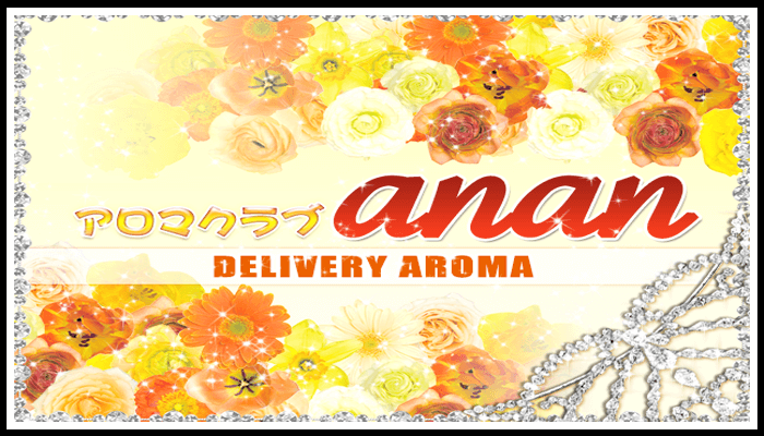 アロマクラブ anan