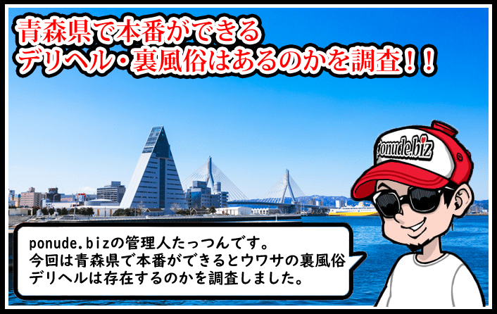 青森 デリヘル 本番