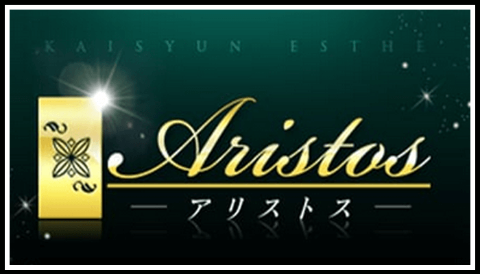 島根 アリストス
