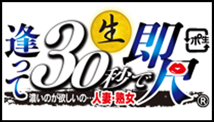 逢って30秒で即尺