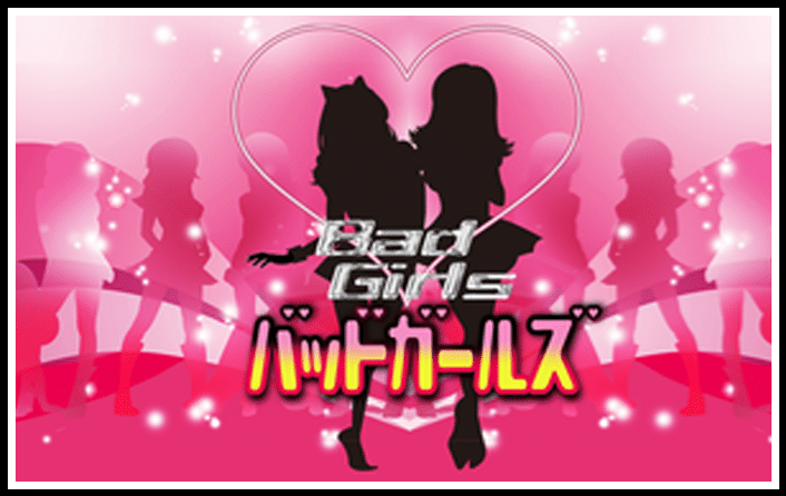 バッドガールズ