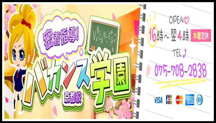 密着指導！バカンス学園京都