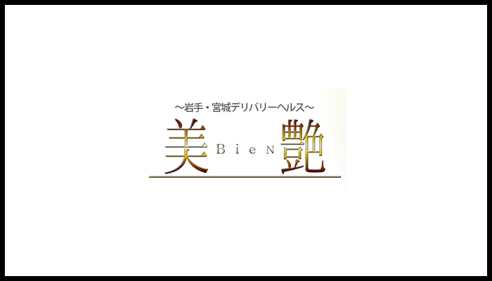 美艶