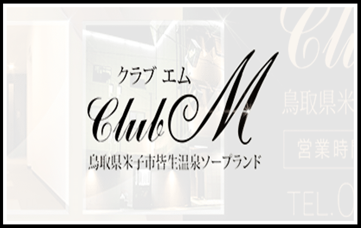 クラブエム
