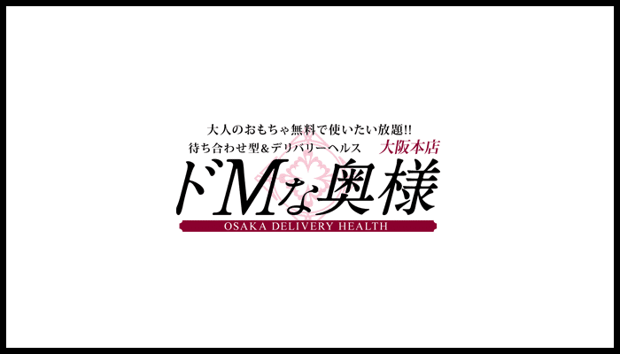 ドMな奥様