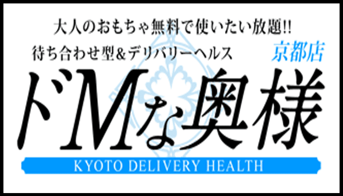 ドMな奥様京都店