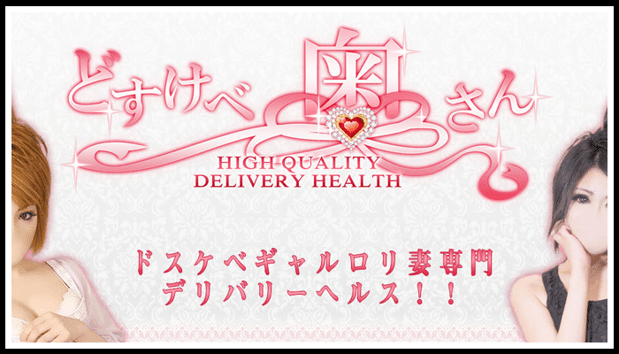 どすけべ奥さん