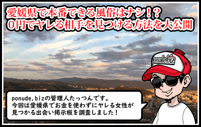 愛媛 風俗 本番