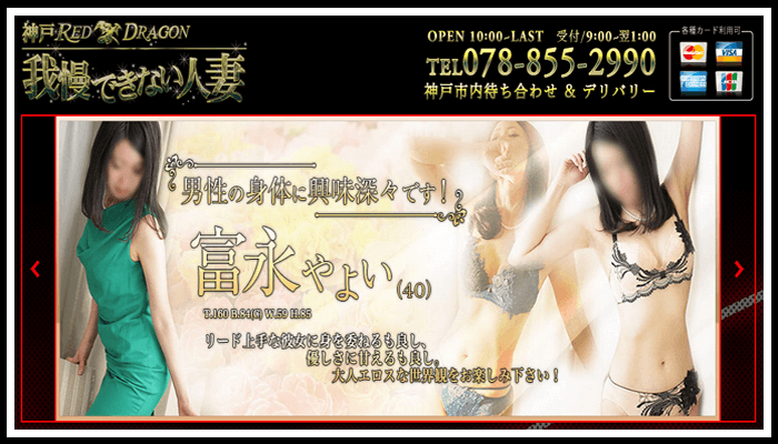 神戸RED DRAGON 我慢できない人妻