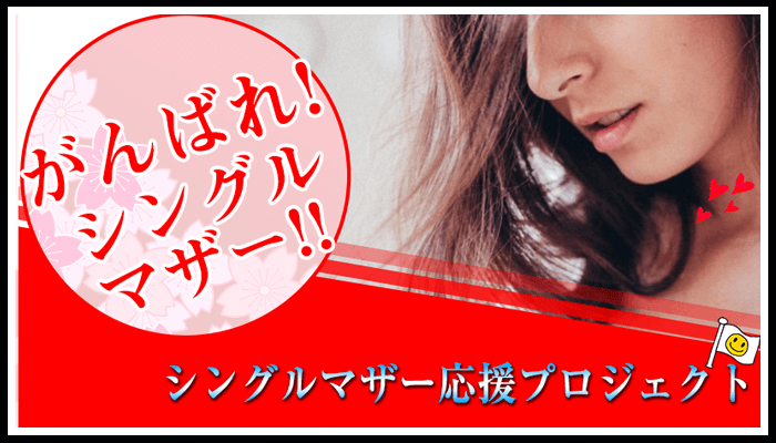 がんばれ!シングルマザー!!