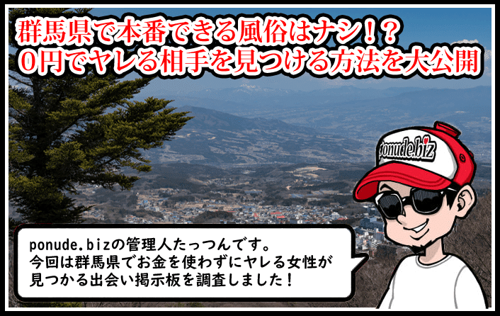 群馬 風俗 本番