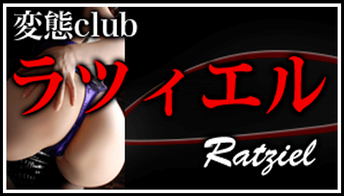 変態club ラツィエル