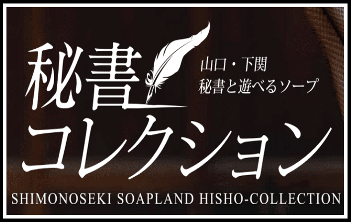 秘書コレクション 下関店