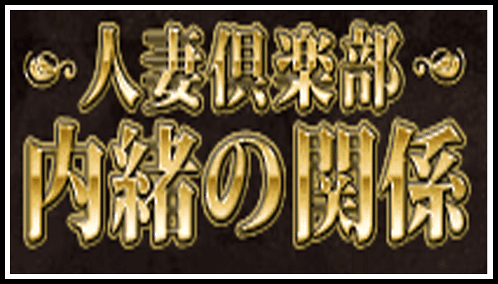 人妻倶楽部 内緒の関係