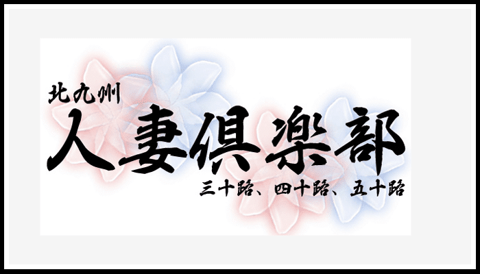 北九州人妻倶楽部