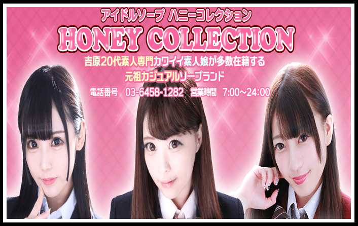 ハニーコレクション