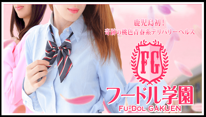 フードル学園