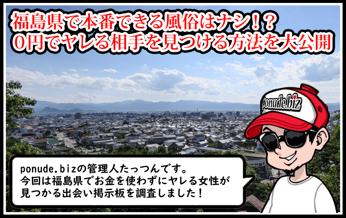 福島 風俗 本番