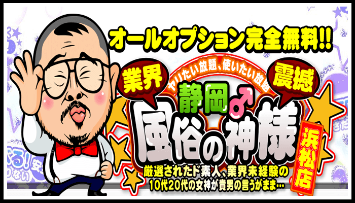静岡 風俗の神様 浜松店