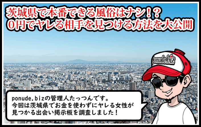 茨城 風俗 本番
