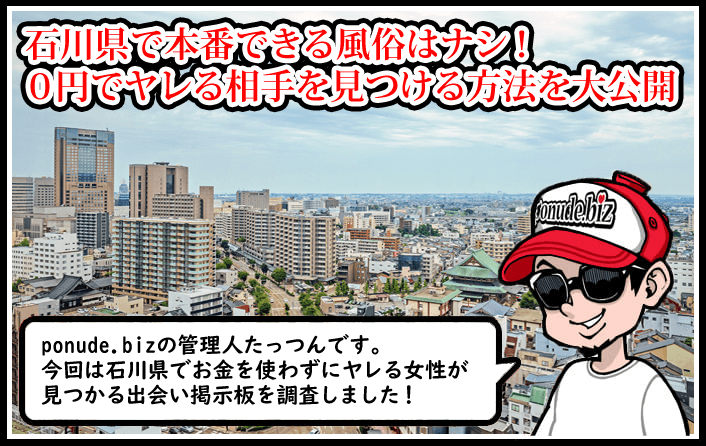 石川 風俗 本番