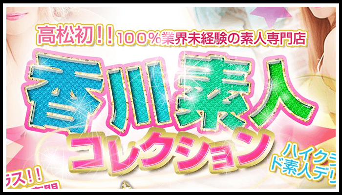 香川素人コレクション