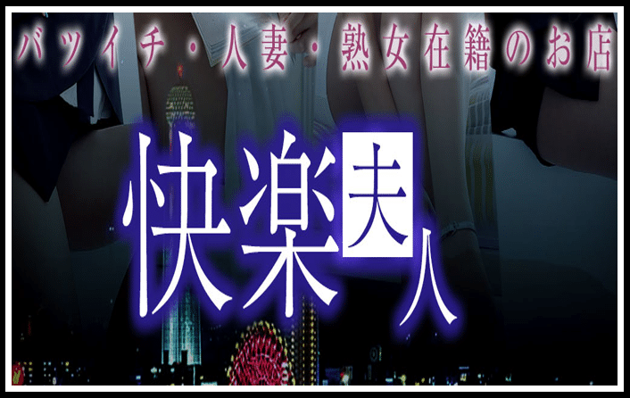 下関快楽夫人