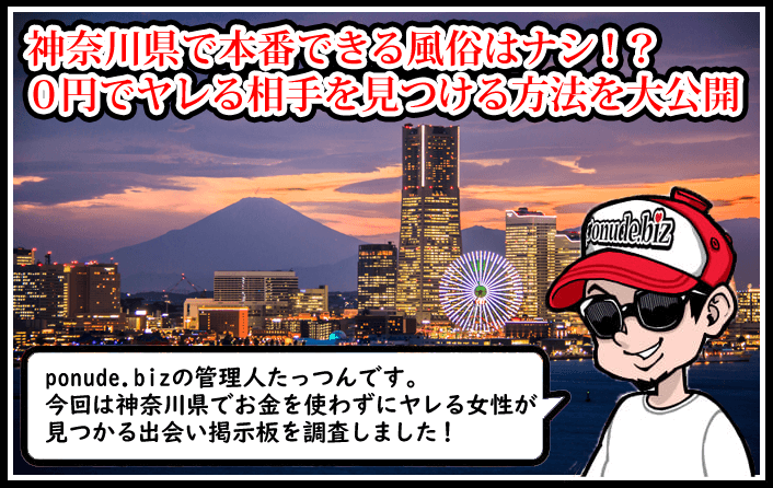 神奈川 風俗 本番
