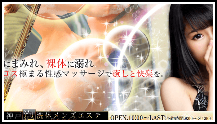 神戸泡洗体メンズエステ