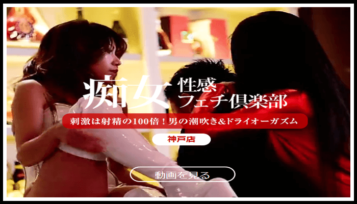 神戸痴女性感フェチ倶楽部