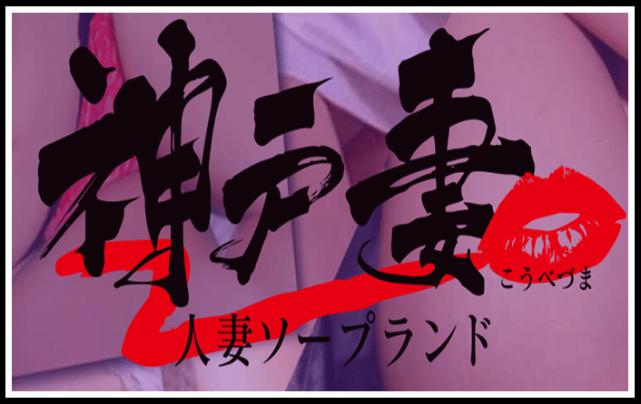 神戸妻