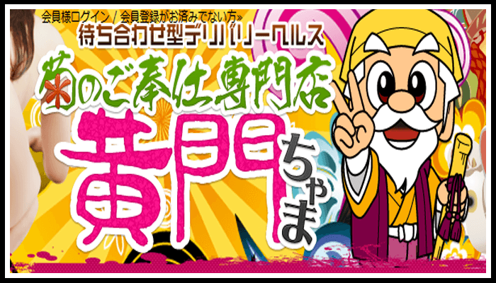 黄門ちゃま