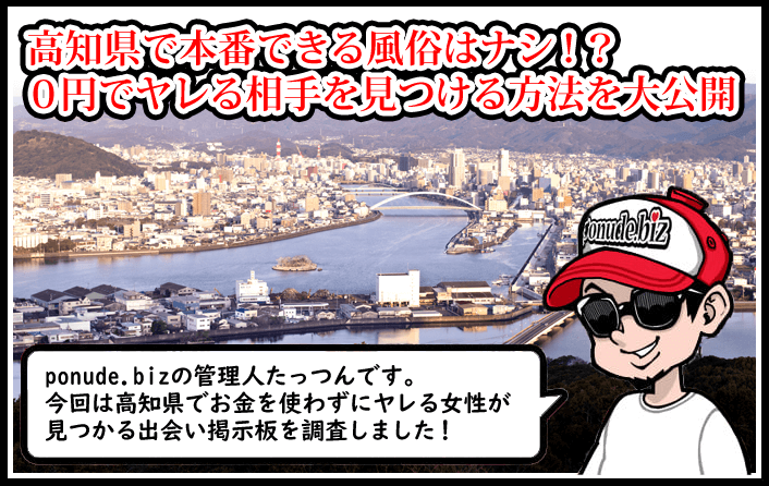 高知 風俗 本番