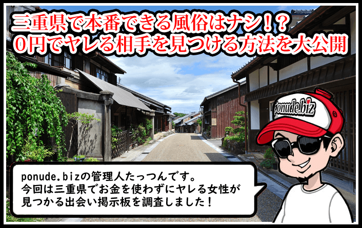 三重 風俗 本番