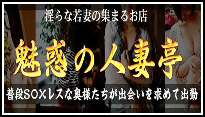 鳥取 魅惑の人妻亭