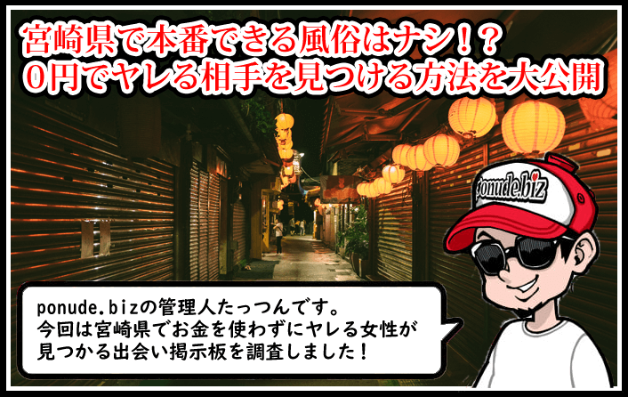 宮崎 風俗 本番