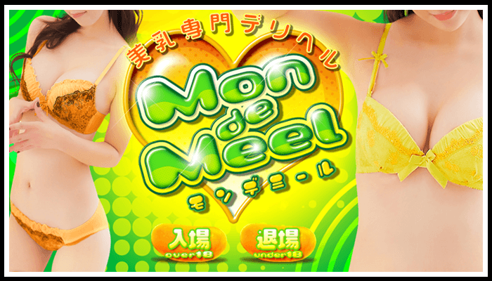 モン・デ・ミール