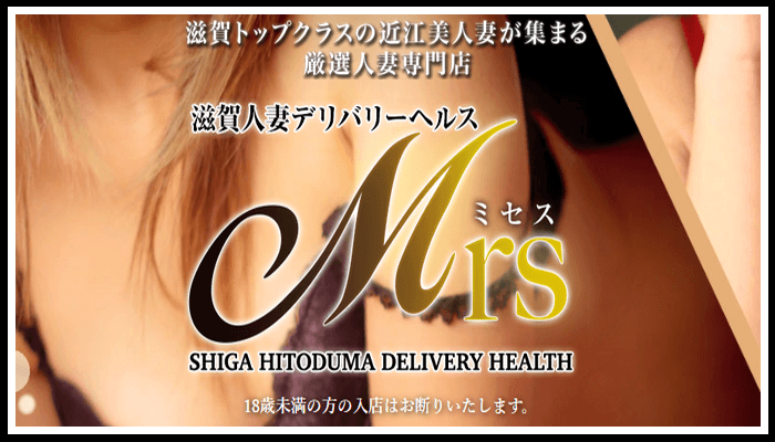 ミセスMrs.大津