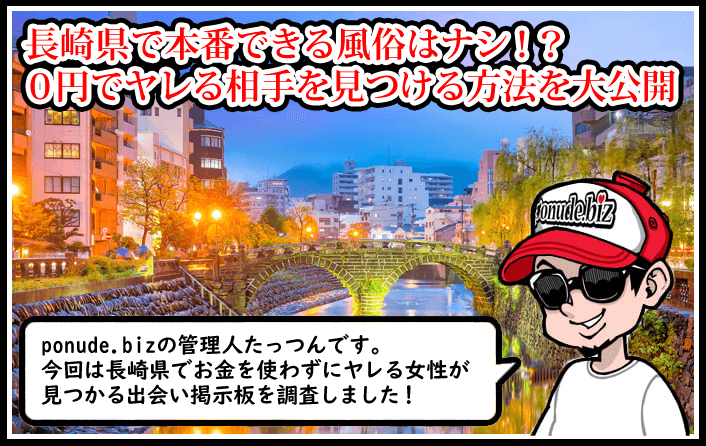 長崎 風俗 本番