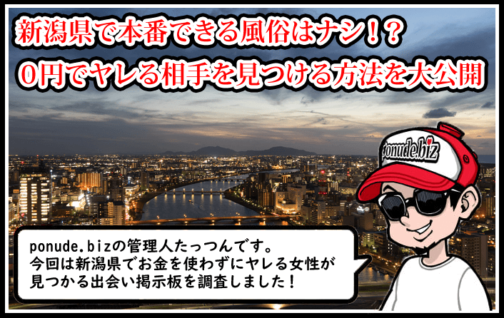 新潟 風俗 本番