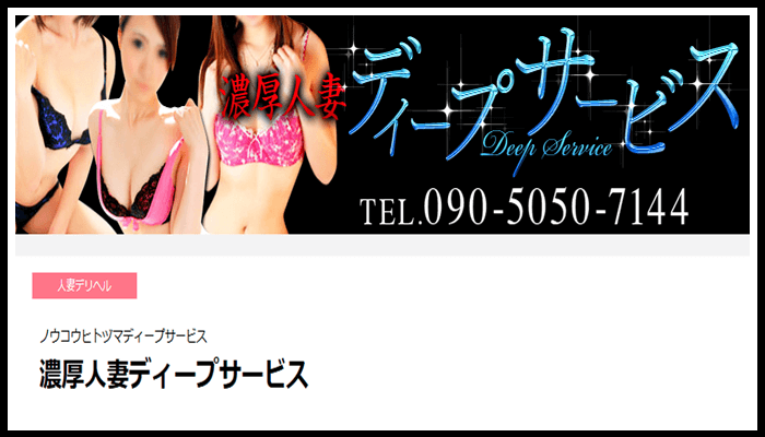 濃厚人妻ディープサービス