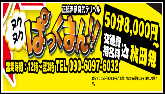 ヌクヌクぱっくまん秋田