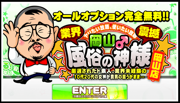 岡山 風俗の神様