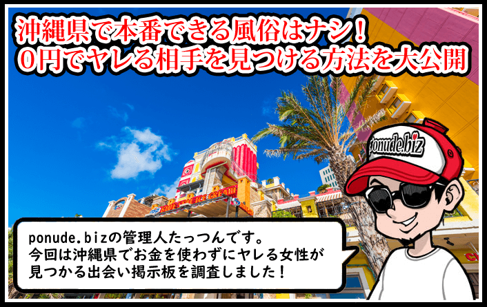 沖縄 風俗 本番