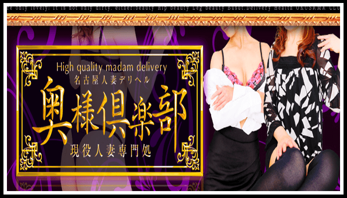 奥様倶楽部
